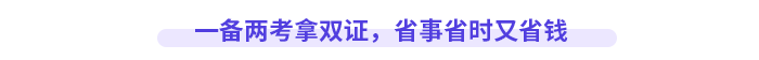 一備兩考拿雙證，省事省時(shí)又省錢