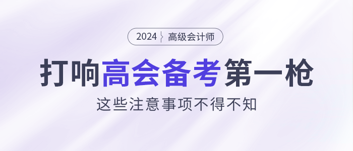 打響2024高會(huì)備考第一槍！這些注意事項(xiàng)不得不看！