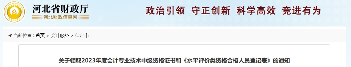 河北省保定市2023年中級(jí)會(huì)計(jì)師證書領(lǐng)取通知