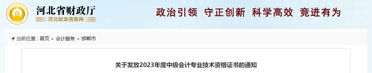 河北省邯鄲市2023年中級(jí)會(huì)計(jì)師證書領(lǐng)取