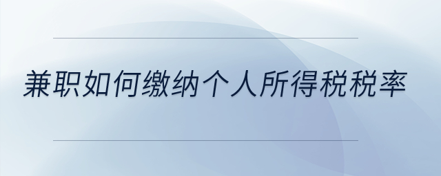 兼職如何繳納個人所得稅稅率？