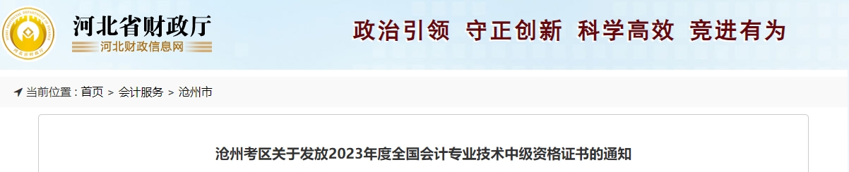 河北省滄州市2023年中級會計師證書發(fā)放通知