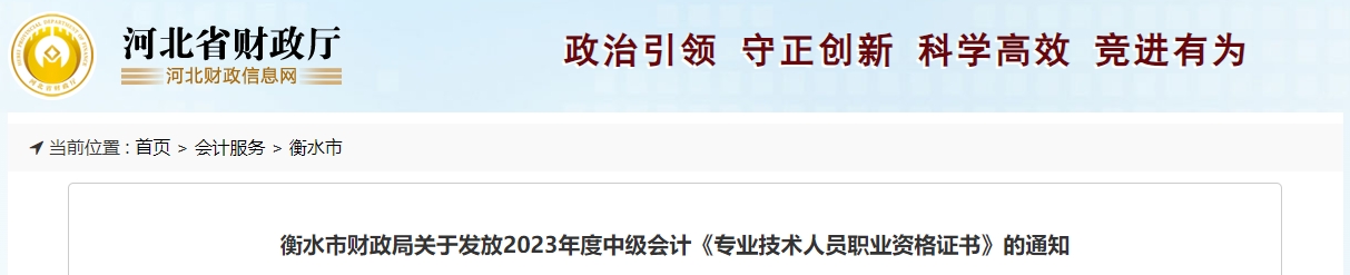 河北省衡水市2023年中級(jí)會(huì)計(jì)證書(shū)領(lǐng)取通知