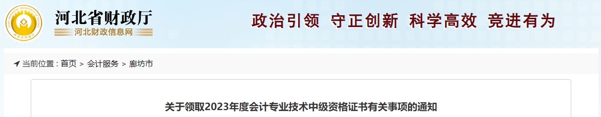 河北省廊坊市2023年中級(jí)會(huì)計(jì)師證書(shū)領(lǐng)取通知