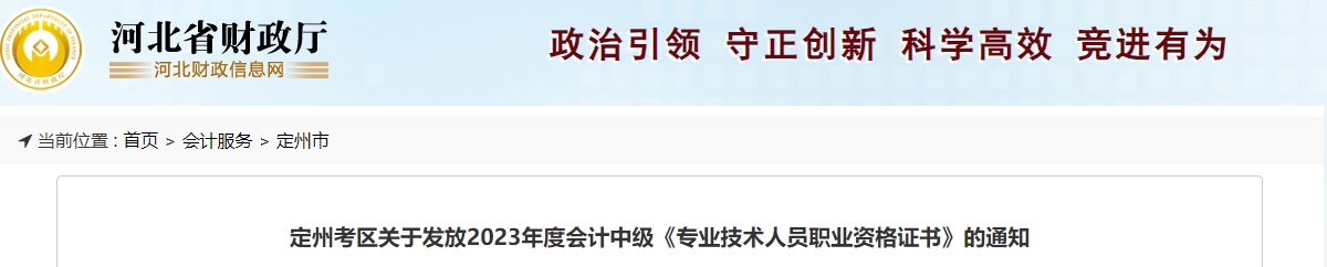 河北省定州市2023年中級(jí)會(huì)計(jì)師證書可以領(lǐng)取了