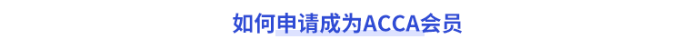 如何申請成為acca會員