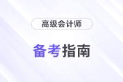 打響2024高會備考第一槍！這些注意事項不得不看！