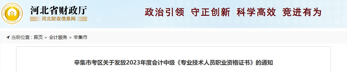 河北省辛集市2023年中級會計師證書領(lǐng)取時間公布