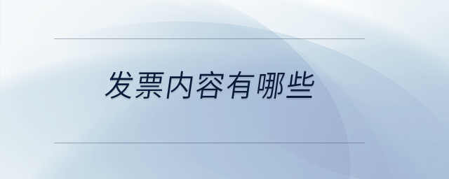發(fā)票內(nèi)容有哪些？