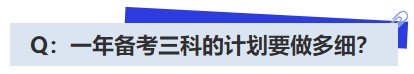 中級會計Q：一年備考三科的計劃要做多細？