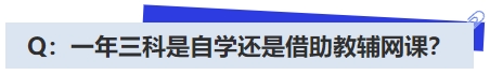 中級會計Q：一年三科是自學還是借助教輔網(wǎng)課？