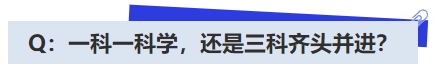 中級會計Q：一科一科學，還是三科齊頭并進？