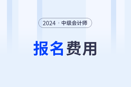 2024中級會計(jì)報名費(fèi)用是怎樣的？