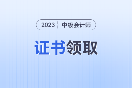 2023年中級(jí)會(huì)計(jì)證書(shū)電子版查詢網(wǎng)站入口？