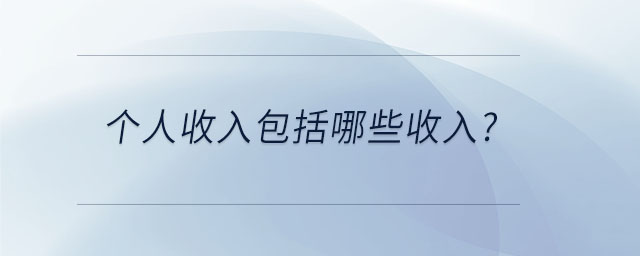 個(gè)人收入包括哪些收入