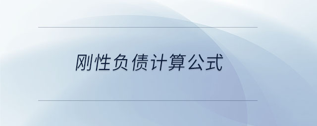 剛性負(fù)債計(jì)算公式