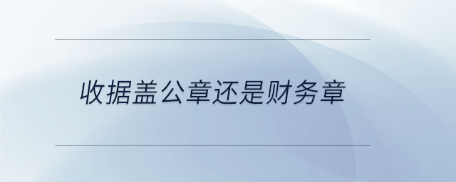 收據(jù)蓋公章還是財務章