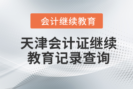 2023年天津會計證繼續(xù)教育記錄查詢