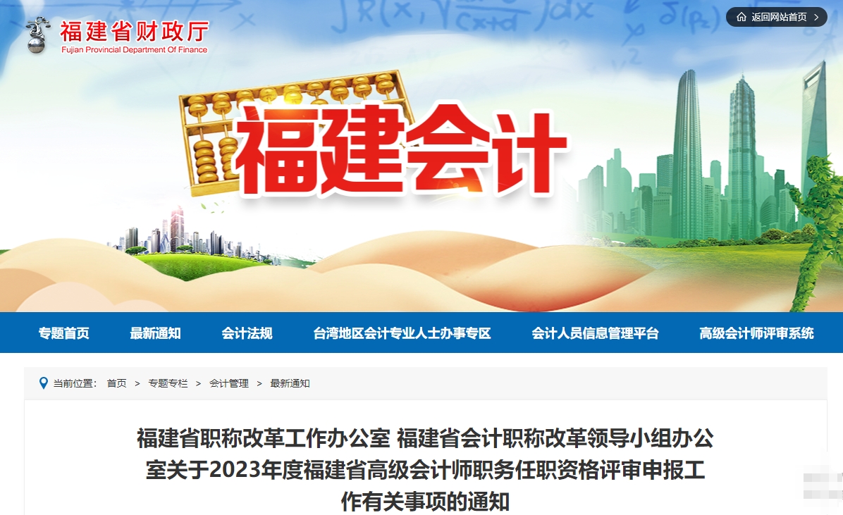 關(guān)于2023年度福建省高級(jí)會(huì)計(jì)師評(píng)審申報(bào)工作有關(guān)事項(xiàng)的通知