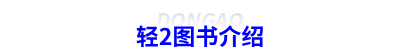 初級會計輕2圖書介紹