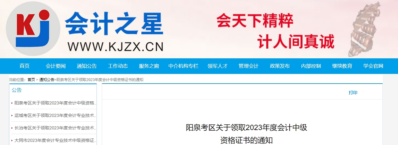 山西省陽泉市2023年中級會計證書領(lǐng)取通知