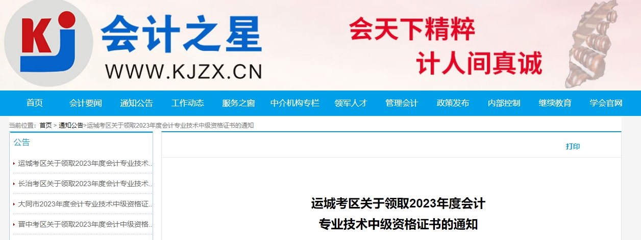 山西省運(yùn)城市2023年中級(jí)會(huì)計(jì)證書(shū)開(kāi)始領(lǐng)取