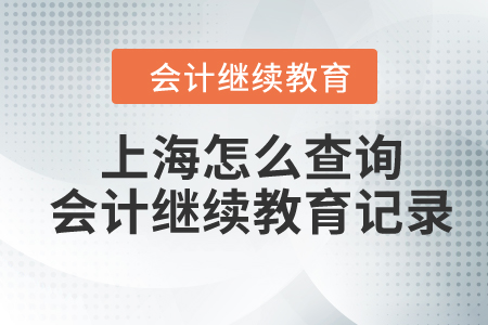 2023年上海怎么查詢會計繼續(xù)教育記錄？