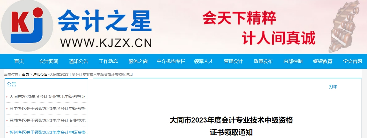 山西省大同市2023年中級(jí)會(huì)計(jì)證書(shū)領(lǐng)取