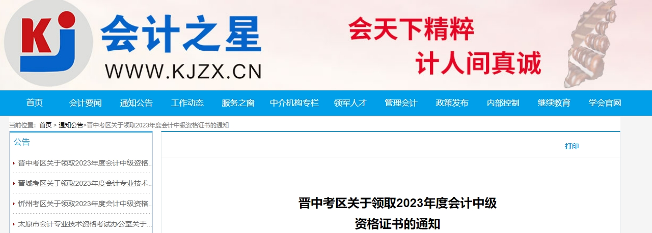 山西省晉中市2023年中級會計(jì)師證書領(lǐng)取時(shí)間公布