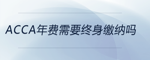 acca年費需要終身繳納嗎