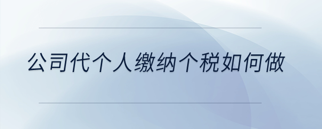 公司代個(gè)人繳納個(gè)稅如何做？