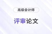 高級會計師評審論文選題難？選題注意事項(xiàng)速看！