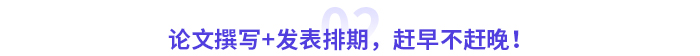 論文撰寫+發(fā)表排期，趕早不趕晚！