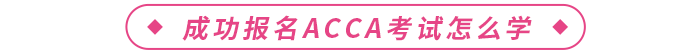 成功報名acca考試怎么學