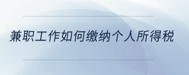 兼職工作如何繳納個人所得稅？