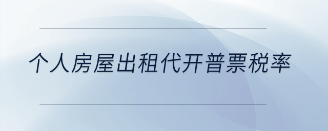 個(gè)人房屋出租代開(kāi)普票稅率是多少？