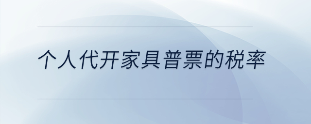 個(gè)人代開(kāi)家具普票的稅率？