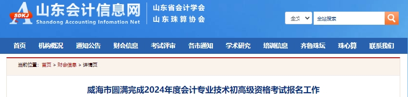 山東威海2024年初級(jí)會(huì)計(jì)職稱報(bào)名7096人