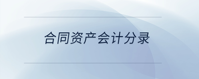 合同資產(chǎn)會計分錄？