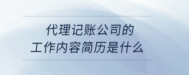 代理記賬公司的工作內(nèi)容簡歷是什么？