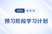 24年稅務(wù)師《稅法一》+《稅法二》預(yù)習(xí)階段學(xué)習(xí)計(jì)劃，速來(lái)打卡！