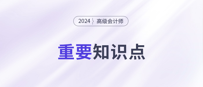 企業(yè)融資方式及其選擇_2024高級(jí)會(huì)計(jì)實(shí)務(wù)高頻考點(diǎn)