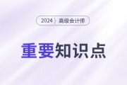 企業(yè)集團(tuán)司庫管理_2024年高級會計(jì)實(shí)務(wù)高頻考點(diǎn)