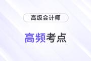 財務(wù)共享服務(wù)的類型_2024年高級會計實務(wù)重要知識點