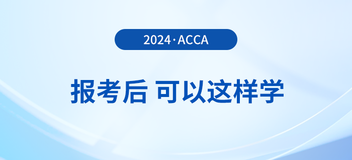 報名2024年3月acca考試后，可以這樣學！