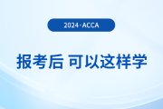 報(bào)名2024年3月acca考試后，可以這樣學(xué)！