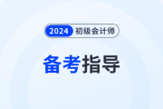 寶媽備戰(zhàn)2024年初級會計職稱考試，這樣做能夠容易很多！