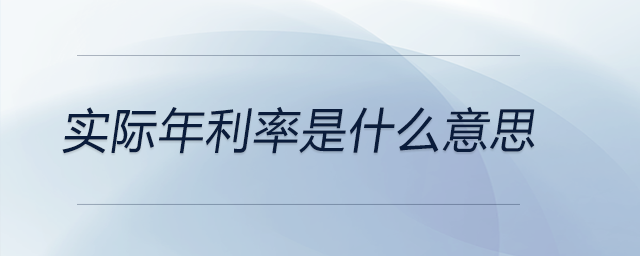 實際年利率是什么意思