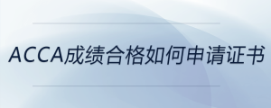 acca成績(jī)合格如何申請(qǐng)證書