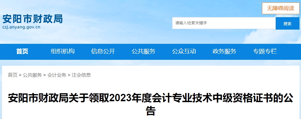 河南省安陽市2023年中級(jí)會(huì)計(jì)證書領(lǐng)取時(shí)間公布